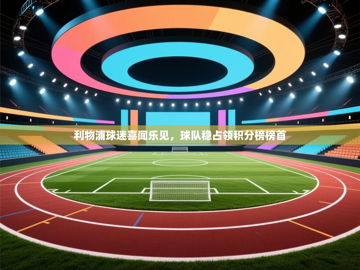 利物浦球迷喜闻乐见，球队稳占领积分榜榜首