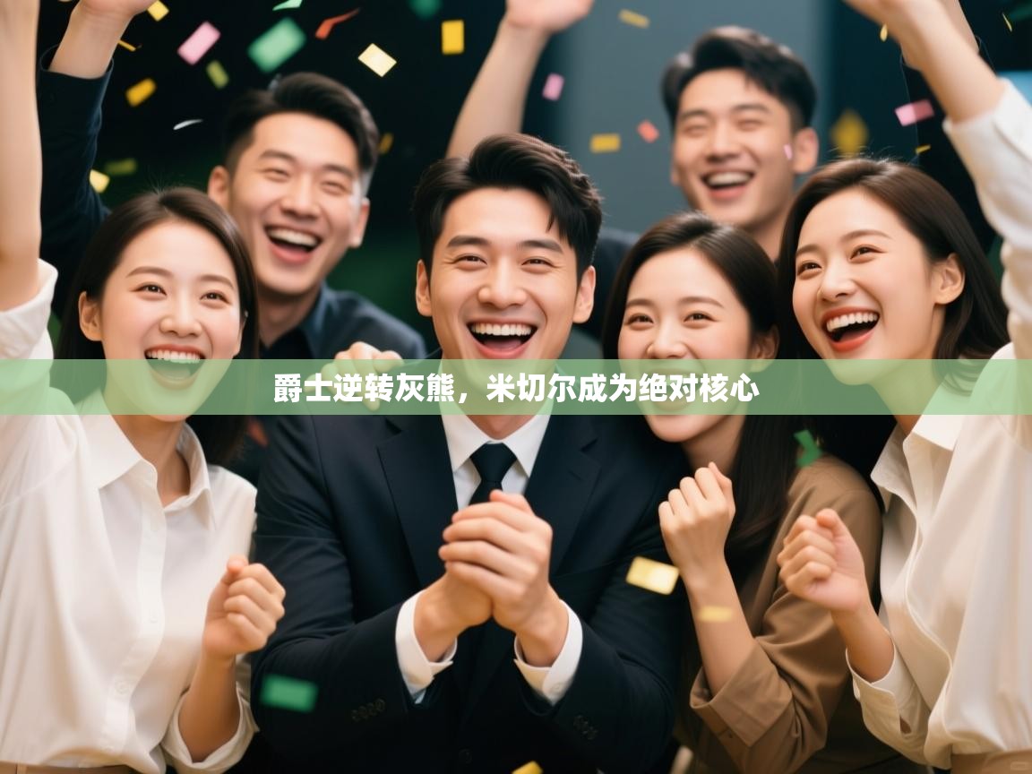 爵士逆转灰熊，米切尔成为绝对核心  第2张