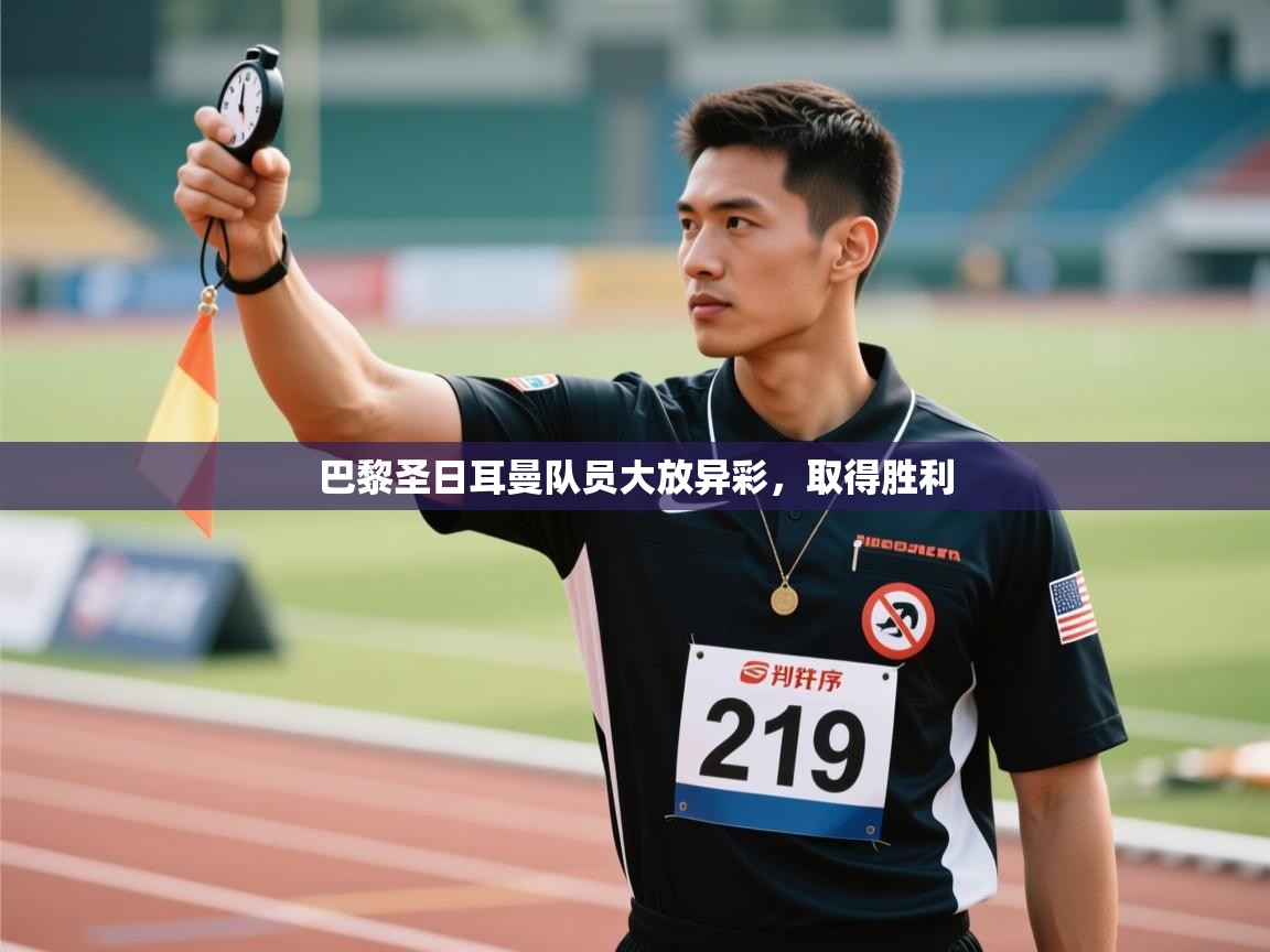 巴黎圣日耳曼队员大放异彩，取得胜利