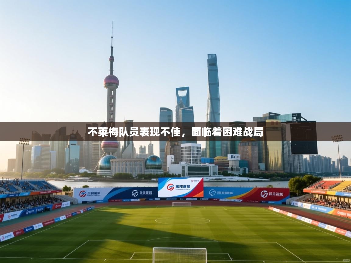 不莱梅队员表现不佳，面临着困难战局  第2张