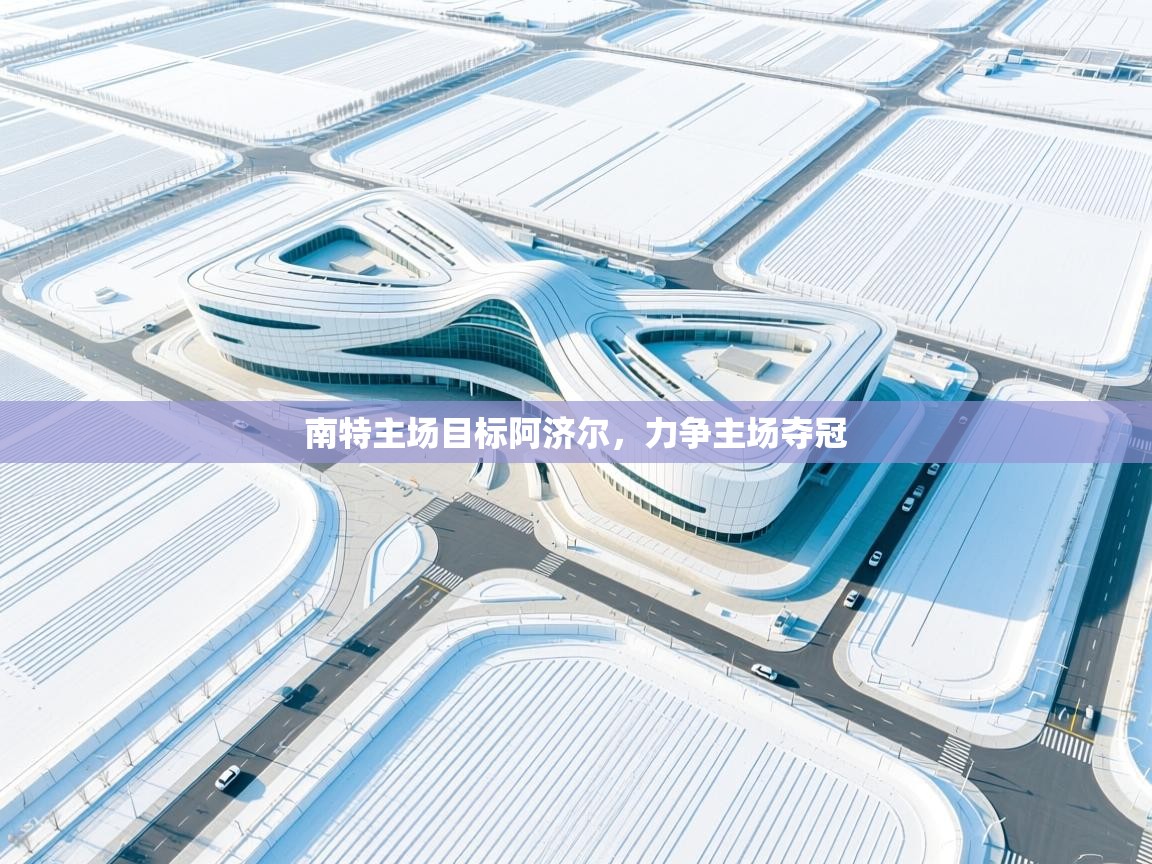 南特主场目标阿济尔，力争主场夺冠