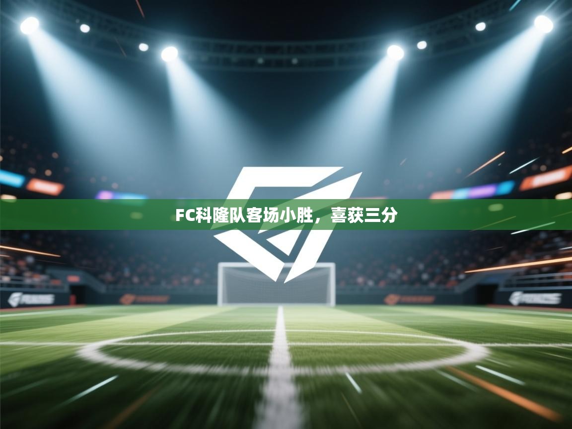 FC科隆队客场小胜,喜获三分 第1张