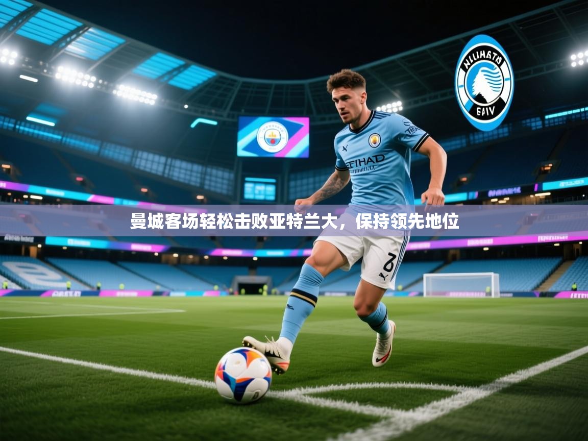 曼城客场轻松击败亚特兰大,保持领先地位 第2张