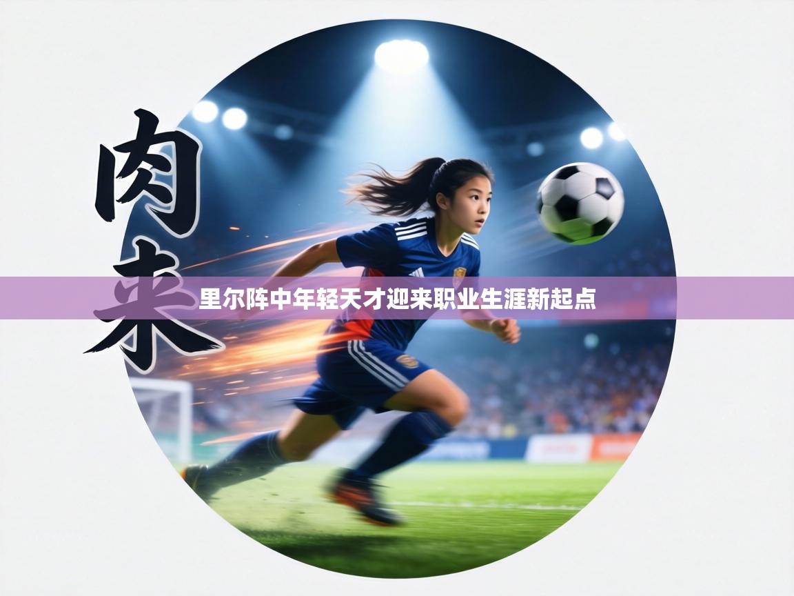 里尔阵中年轻天才迎来职业生涯新起点 第1张