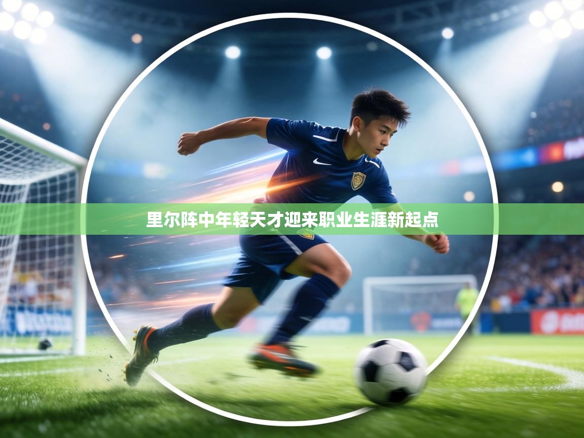 里尔阵中年轻天才迎来职业生涯新起点 第2张