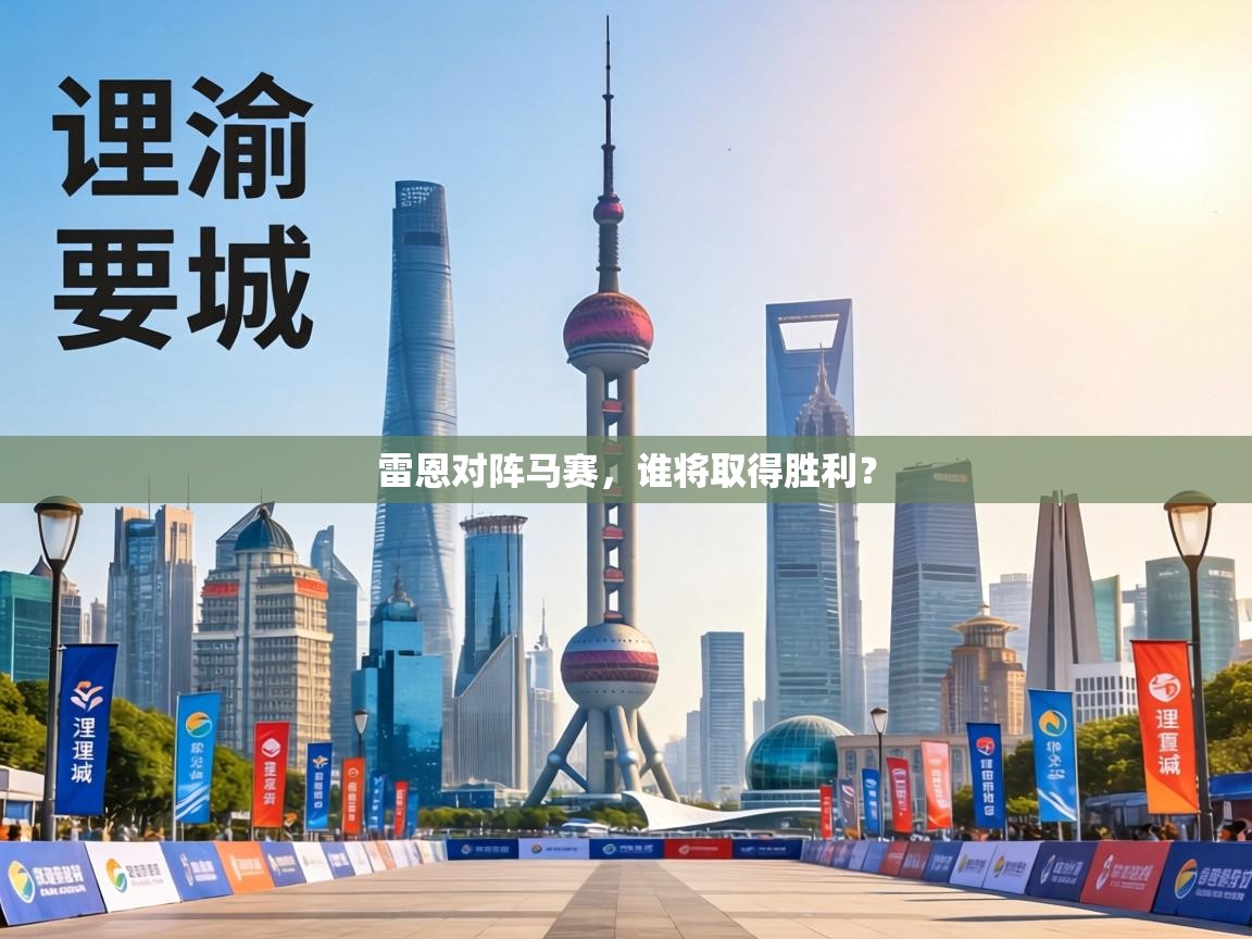 雷恩对阵马赛,谁将取得胜利? 第1张