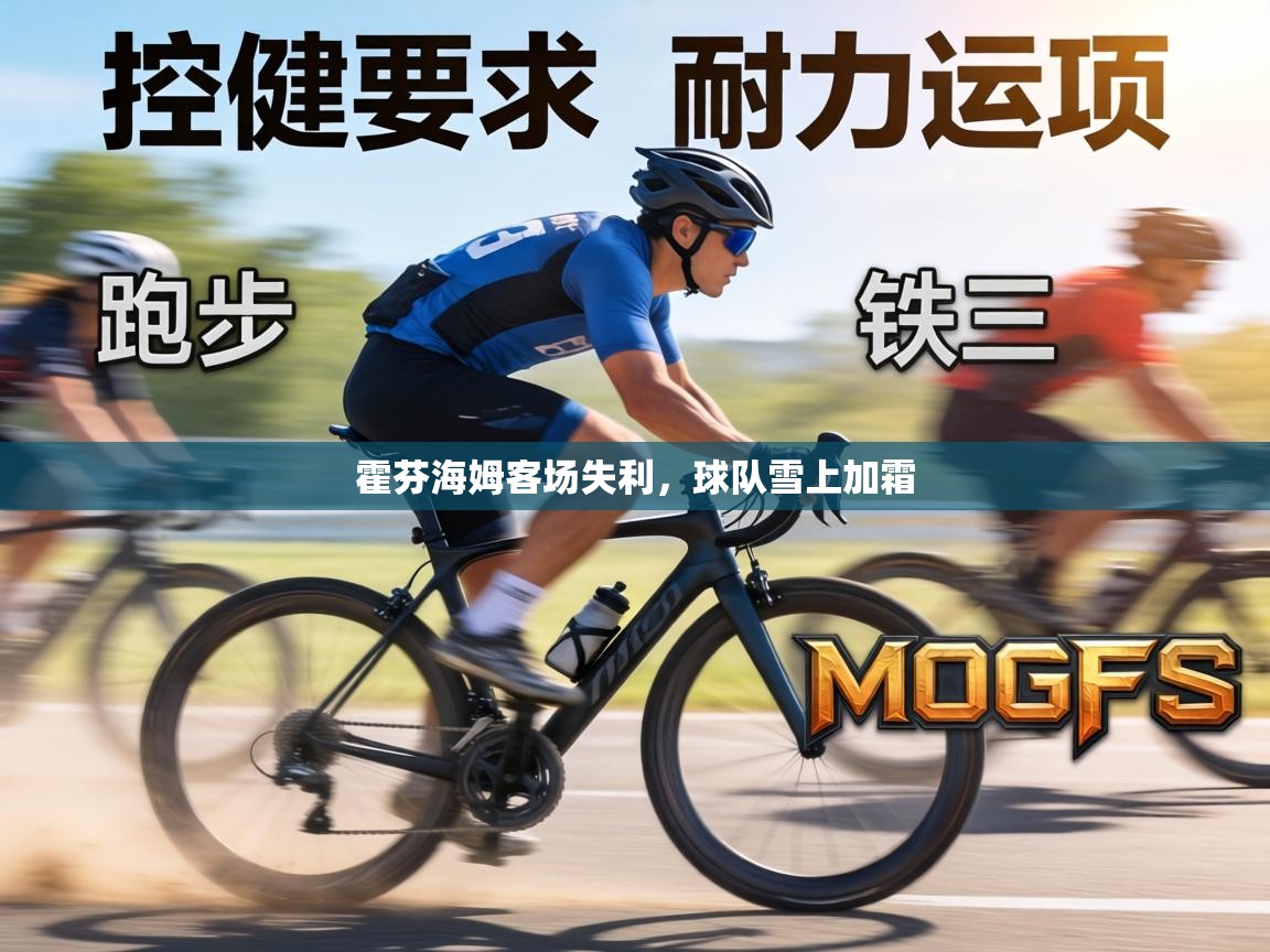 霍芬海姆客场失利,球队雪上加霜 第1张