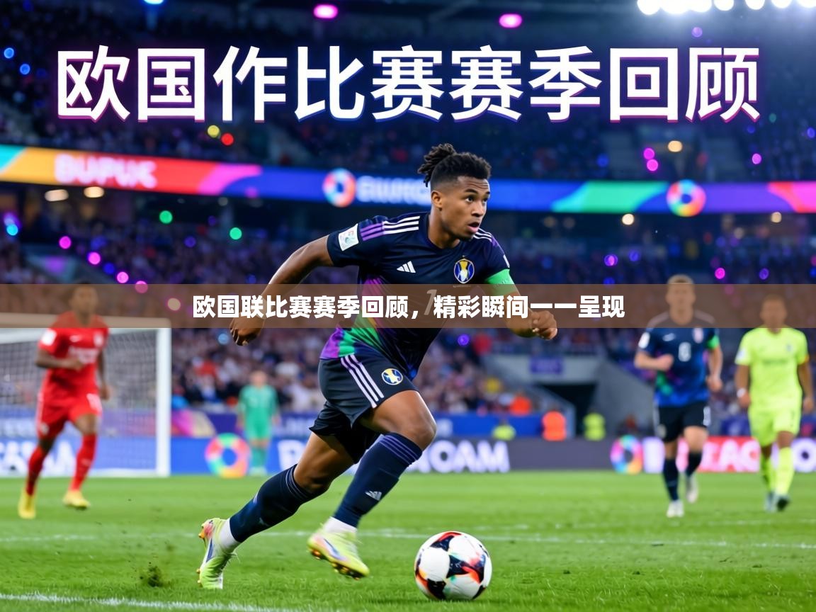 欧国联比赛赛季回顾,精彩瞬间一一呈现 第1张