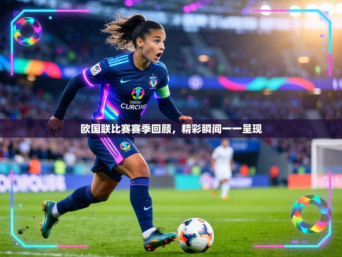 欧国联比赛赛季回顾,精彩瞬间一一呈现 第2张