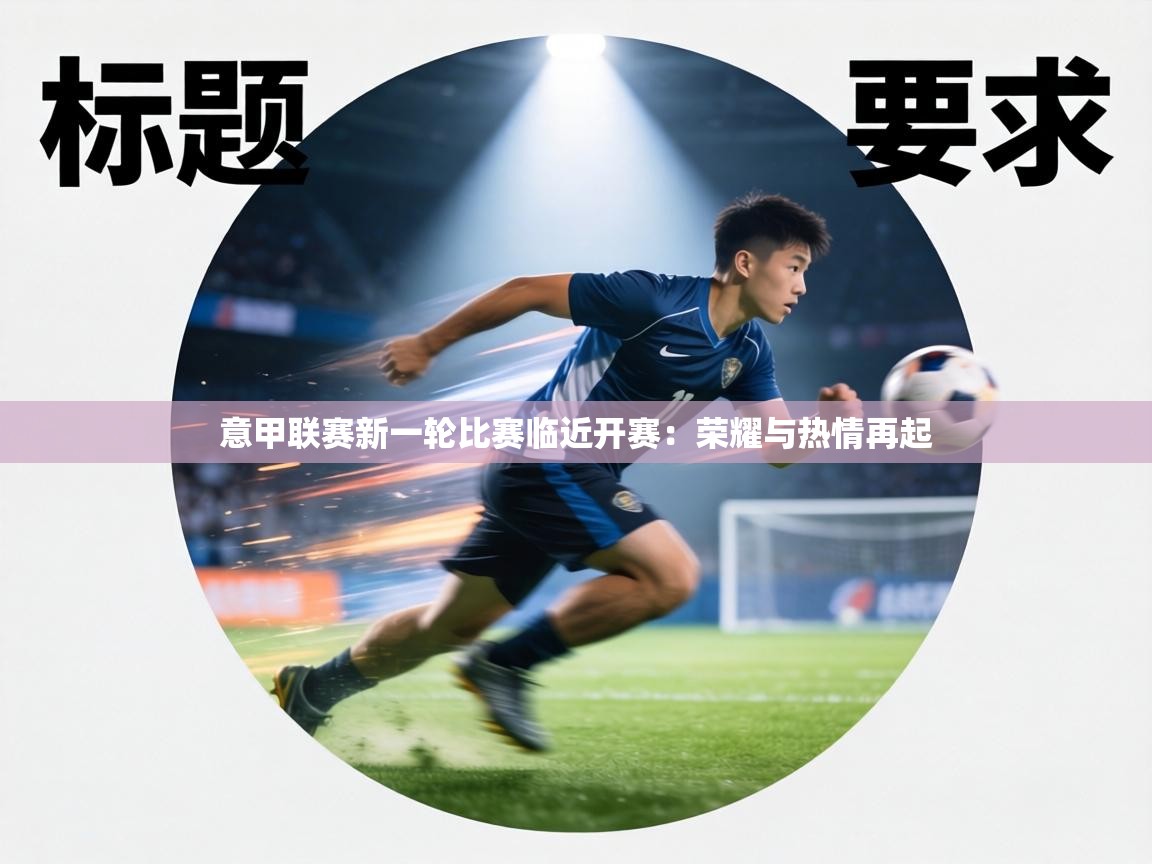 意甲联赛新一轮比赛临近开赛:荣耀与热情再起 第2张