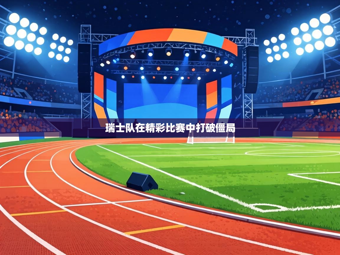 瑞士队在精彩比赛中打破僵局 第2张