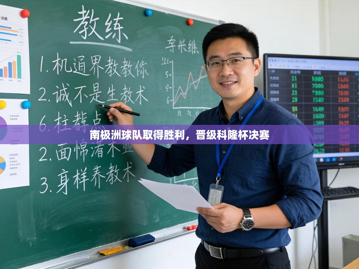 南极洲球队取得胜利,晋级科隆杯决赛 第1张