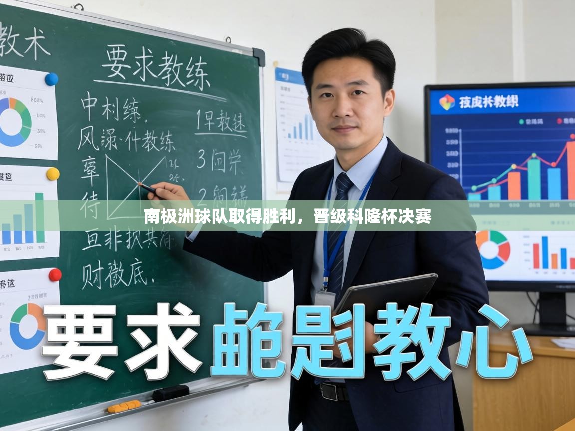 南极洲球队取得胜利,晋级科隆杯决赛 第2张