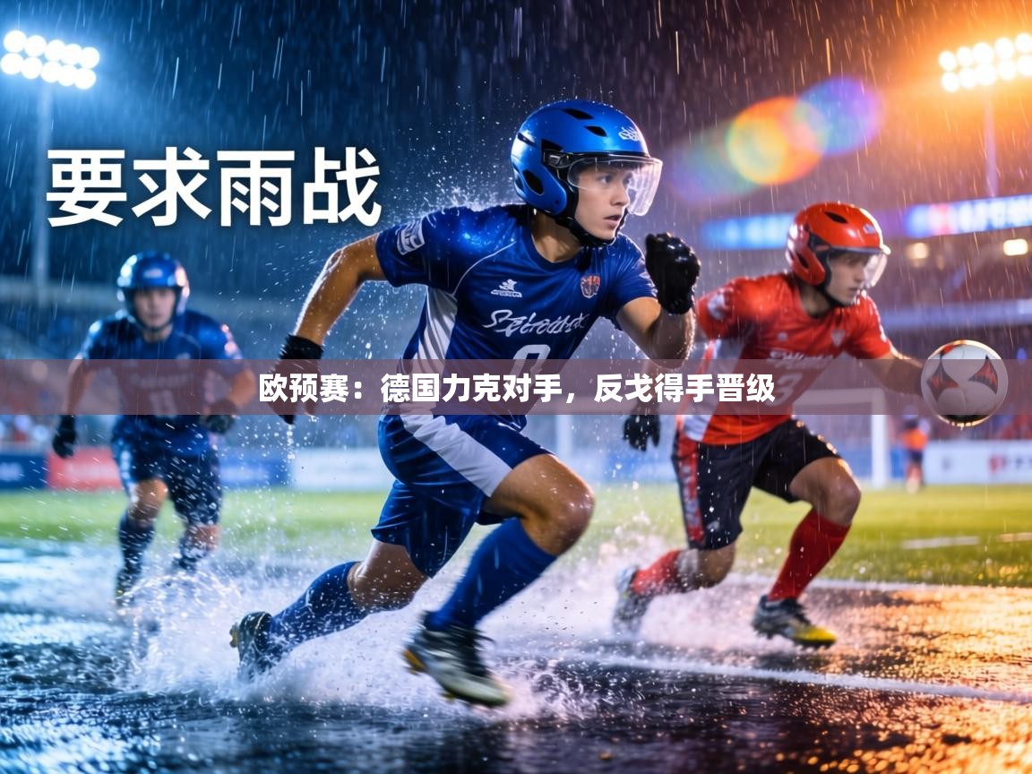 欧预赛:德国力克对手,反戈得手晋级 第1张