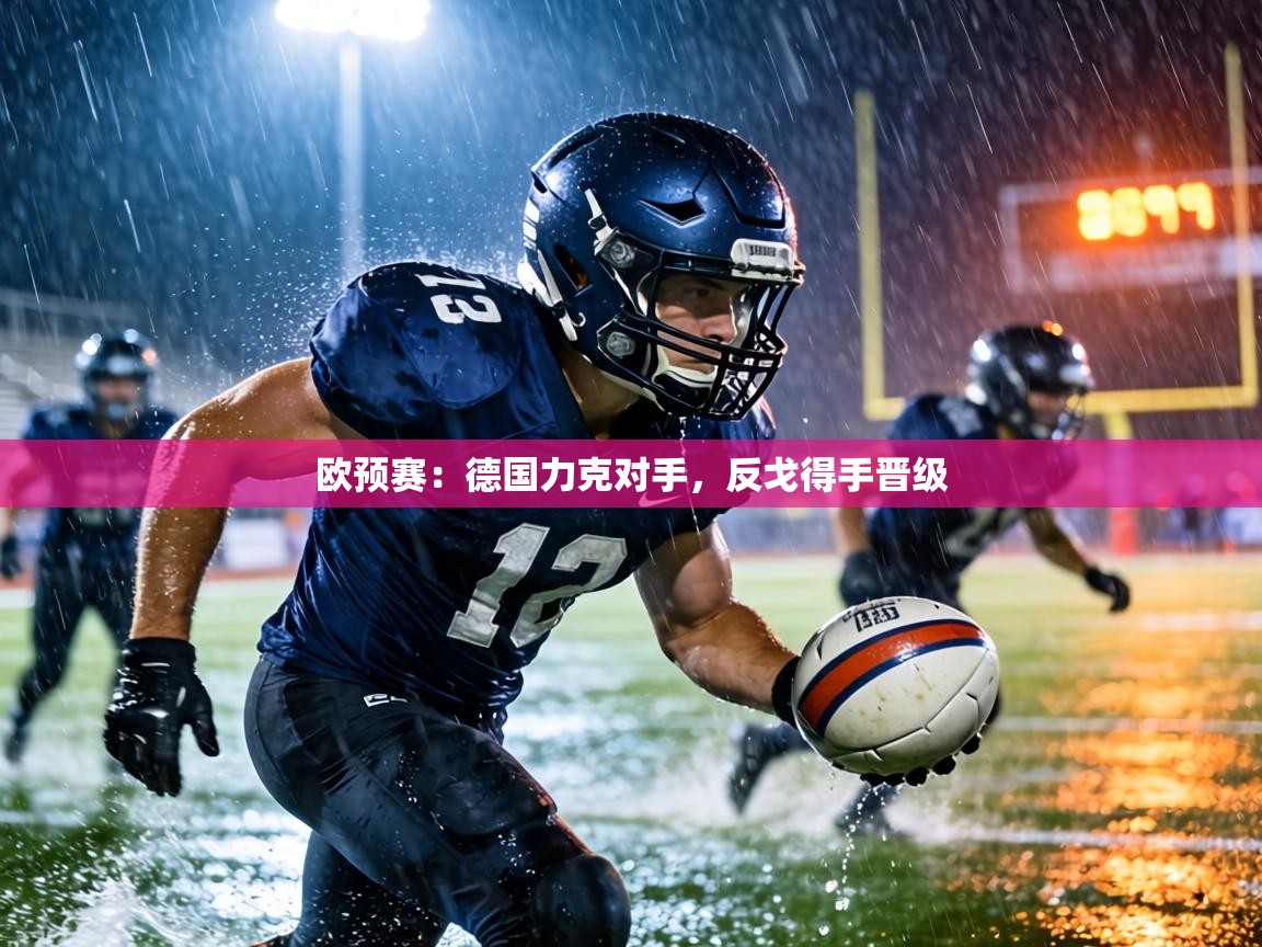 欧预赛:德国力克对手,反戈得手晋级 第2张