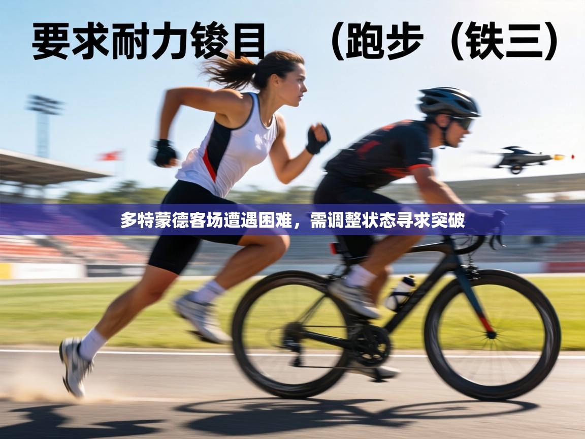 多特蒙德客场遭遇困难,需调整状态寻求突破 第1张