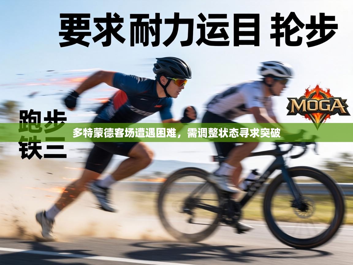 多特蒙德客场遭遇困难,需调整状态寻求突破 第2张