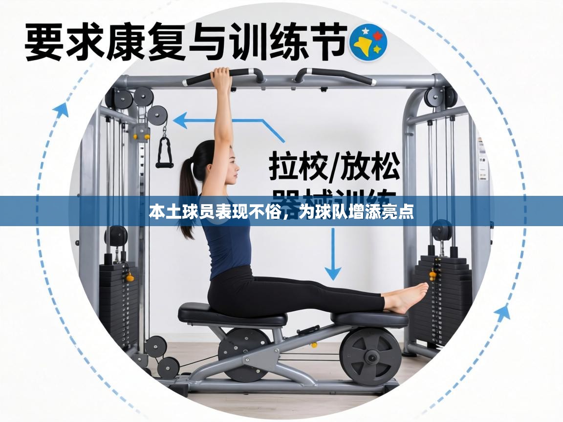 本土球员表现不俗,为球队增添亮点 第1张