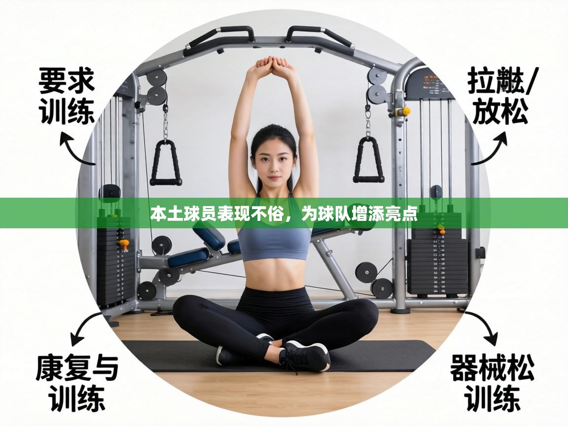 本土球员表现不俗,为球队增添亮点 第2张