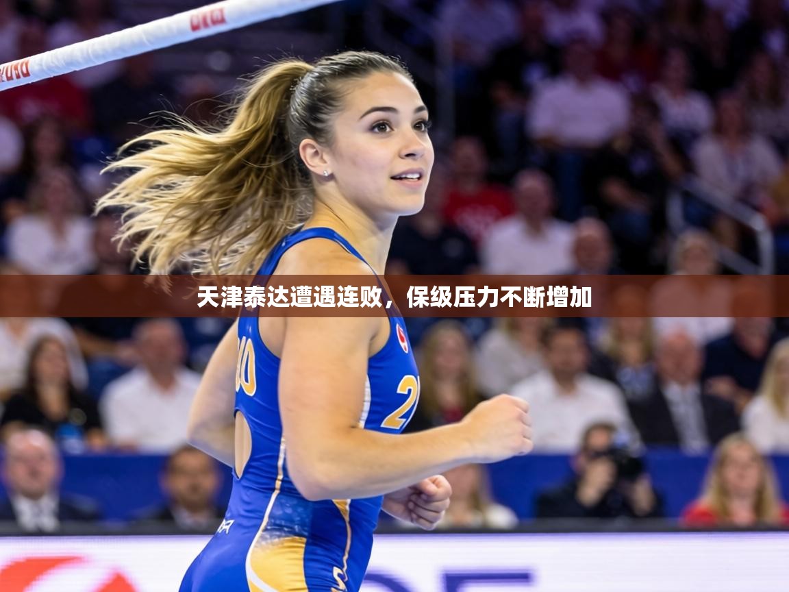 天津泰达遭遇连败,保级压力不断增加 第1张