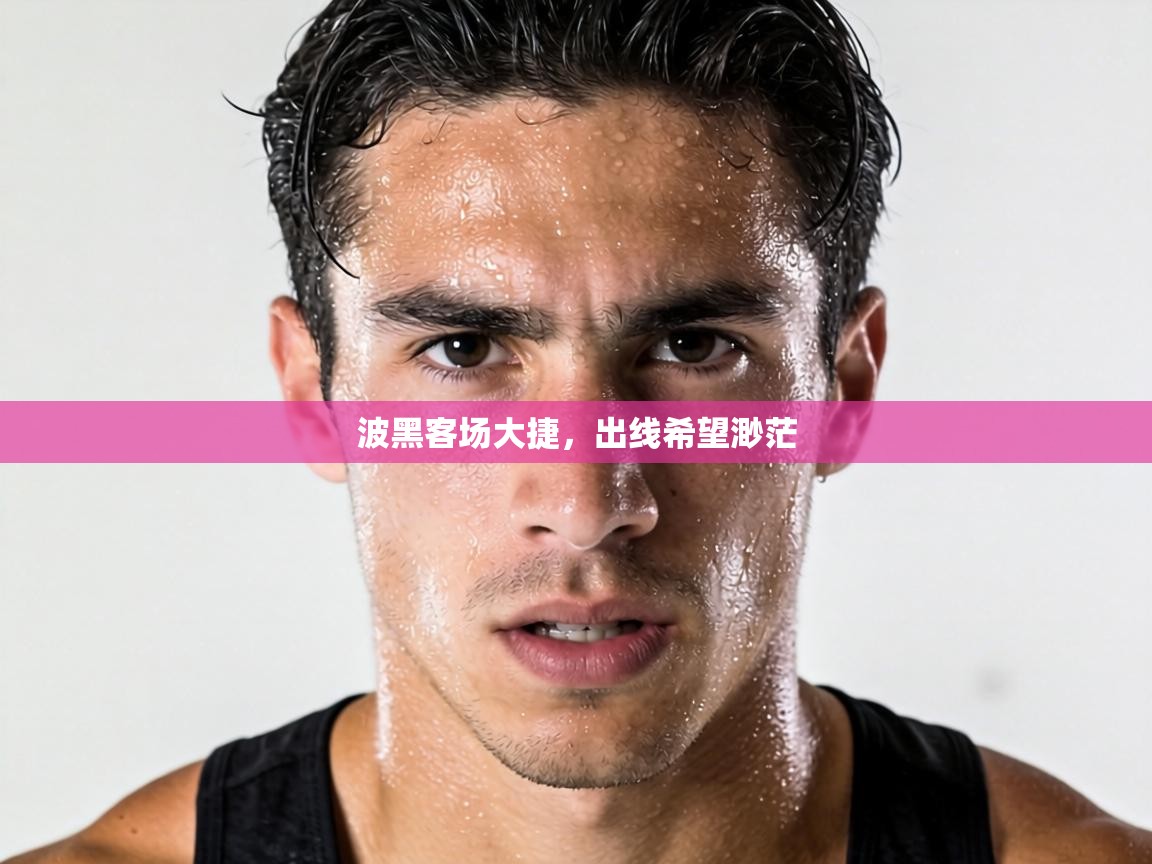 波黑客场大捷，出线希望渺茫  第2张