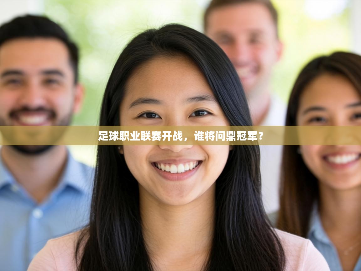 足球职业联赛开战，谁将问鼎冠军？