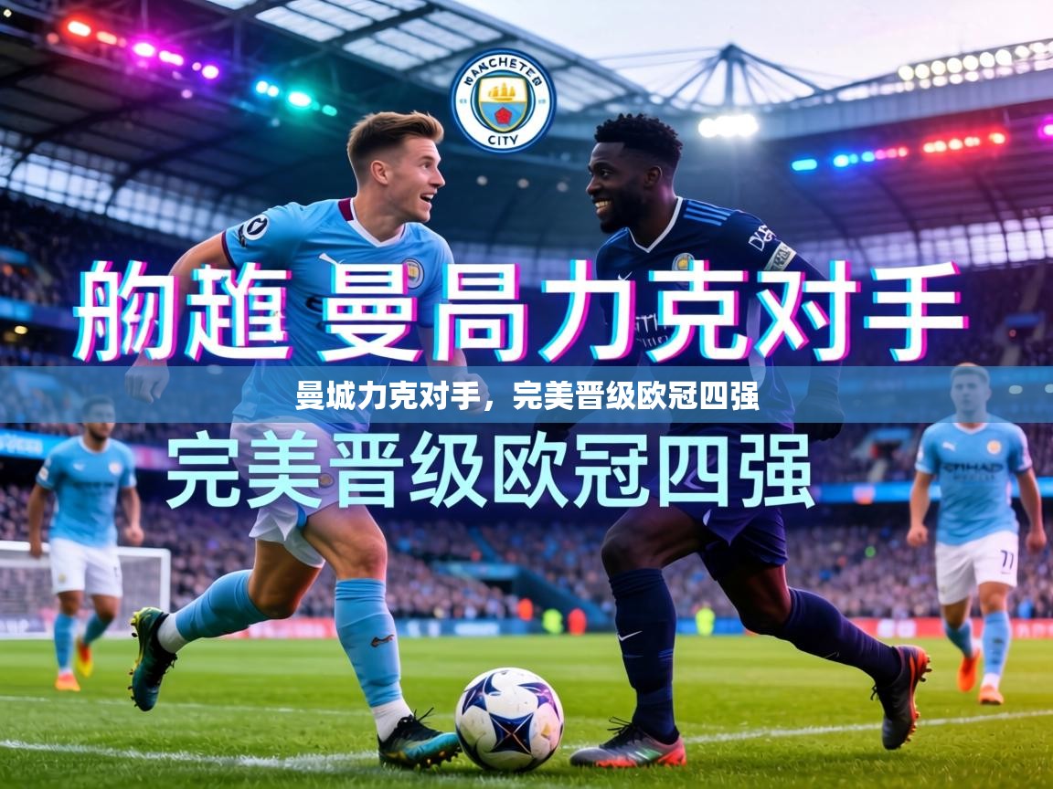 曼城力克对手，完美晋级欧冠四强  第2张