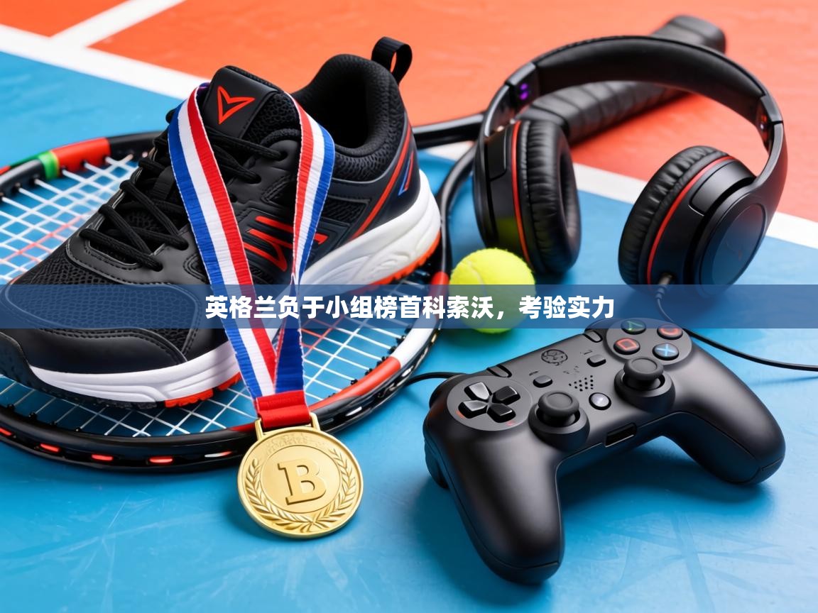 英格兰负于小组榜首科索沃，考验实力