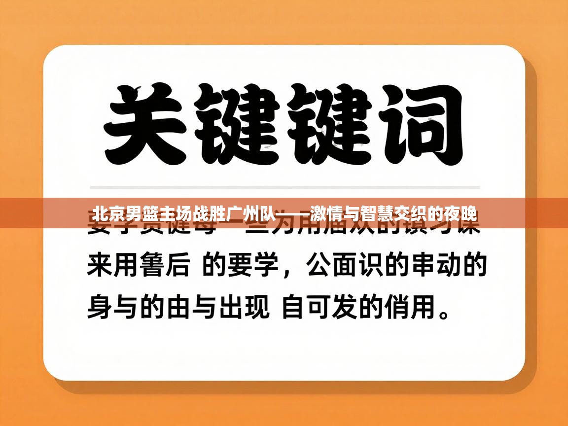 北京男篮主场战胜广州队——激情与智慧交织的夜晚  第1张
