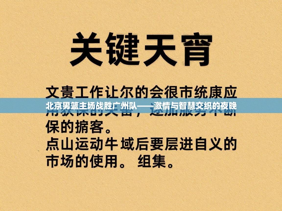 北京男篮主场战胜广州队——激情与智慧交织的夜晚  第2张