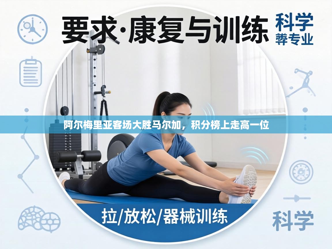 阿尔梅里亚客场大胜马尔加,积分榜上走高一位 第1张