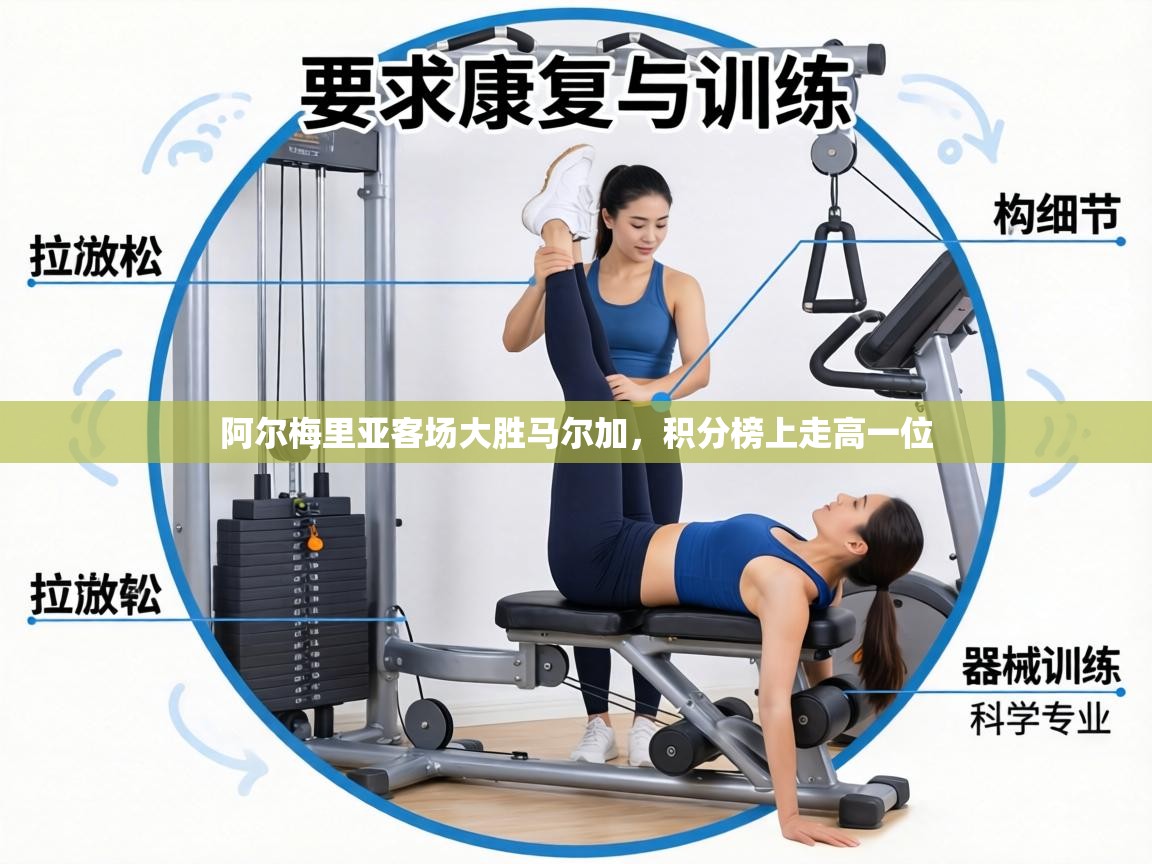 阿尔梅里亚客场大胜马尔加,积分榜上走高一位 第2张