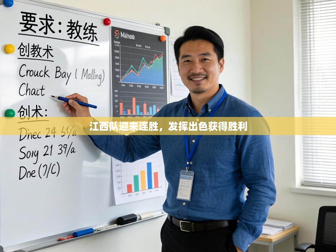 江西队迎来连胜,发挥出色获得胜利 第1张