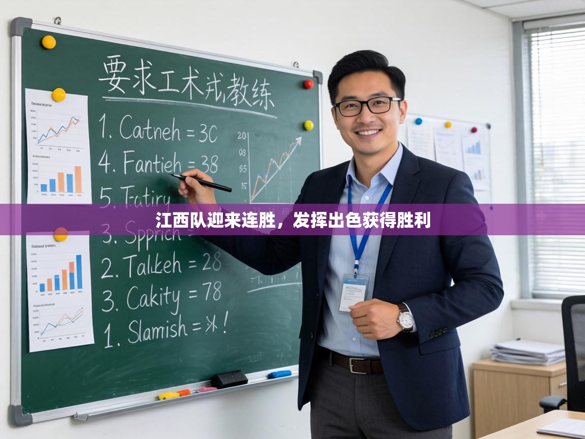 江西队迎来连胜,发挥出色获得胜利 第2张