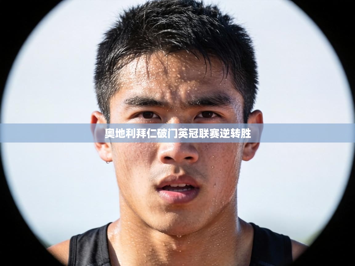 奥地利拜仁破门英冠联赛逆转胜