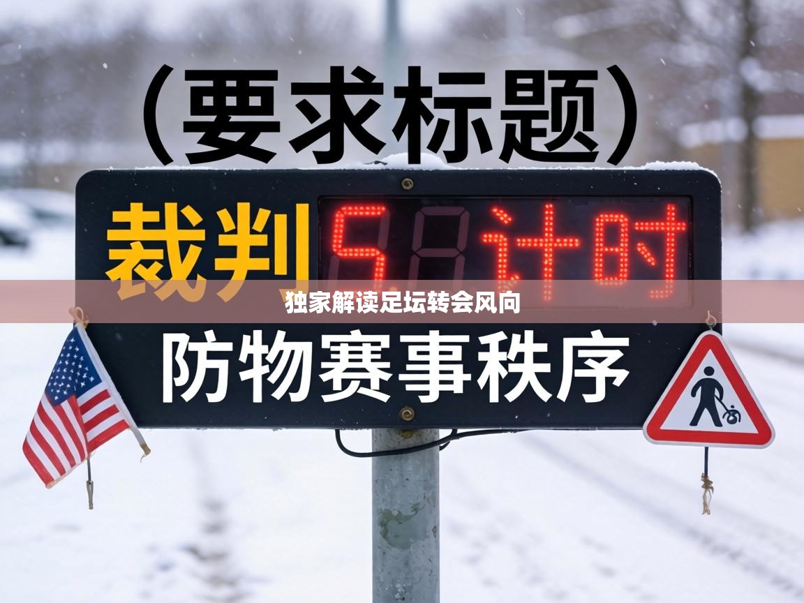 独家解读足坛转会风向  第1张