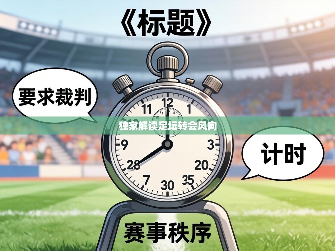 独家解读足坛转会风向  第2张