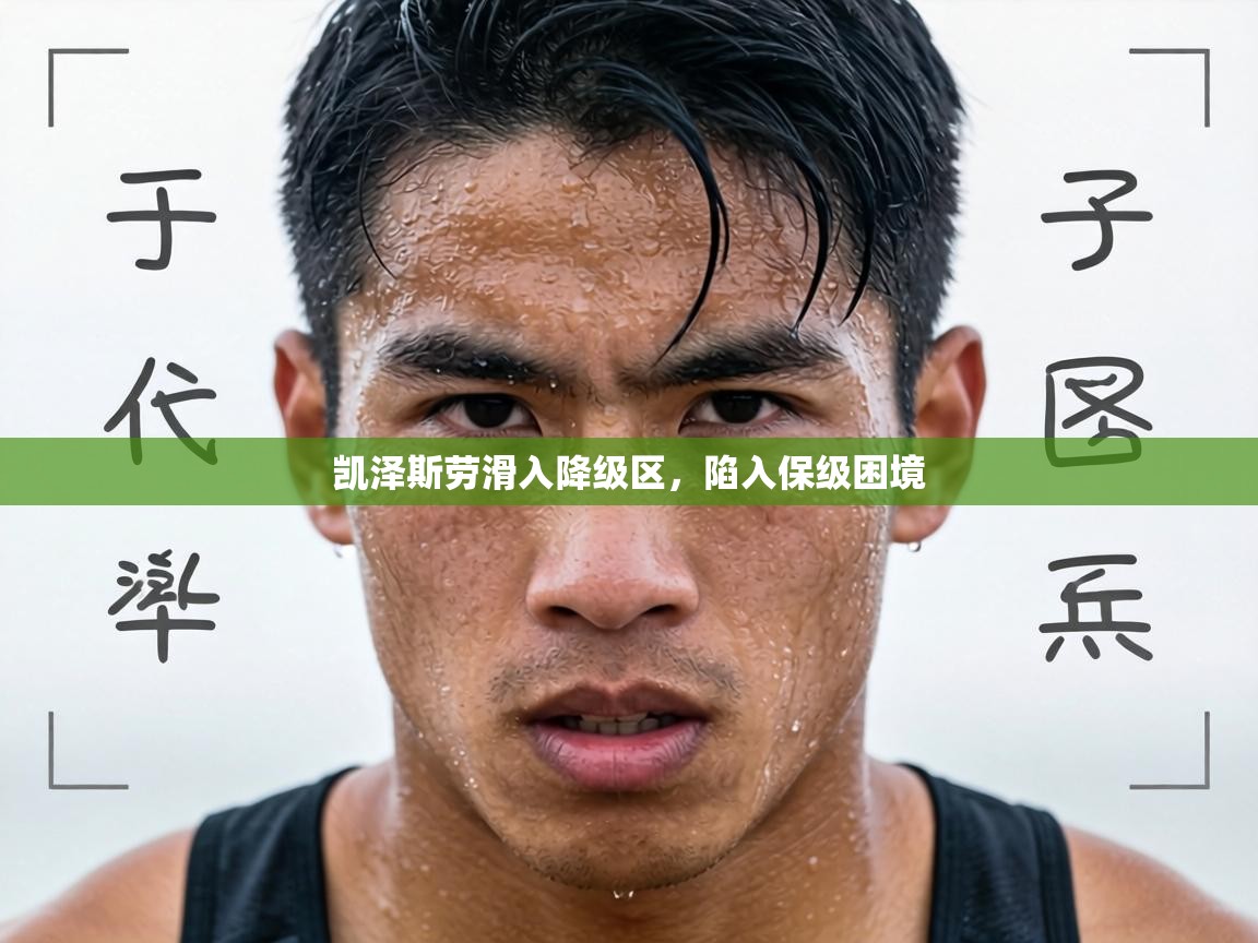 凯泽斯劳滑入降级区，陷入保级困境  第1张