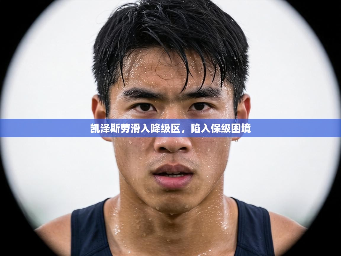 凯泽斯劳滑入降级区，陷入保级困境  第2张