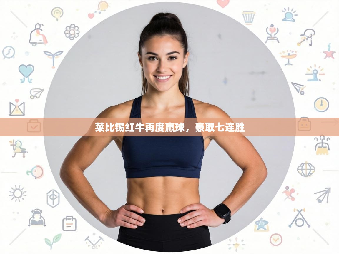 莱比锡红牛再度赢球，豪取七连胜