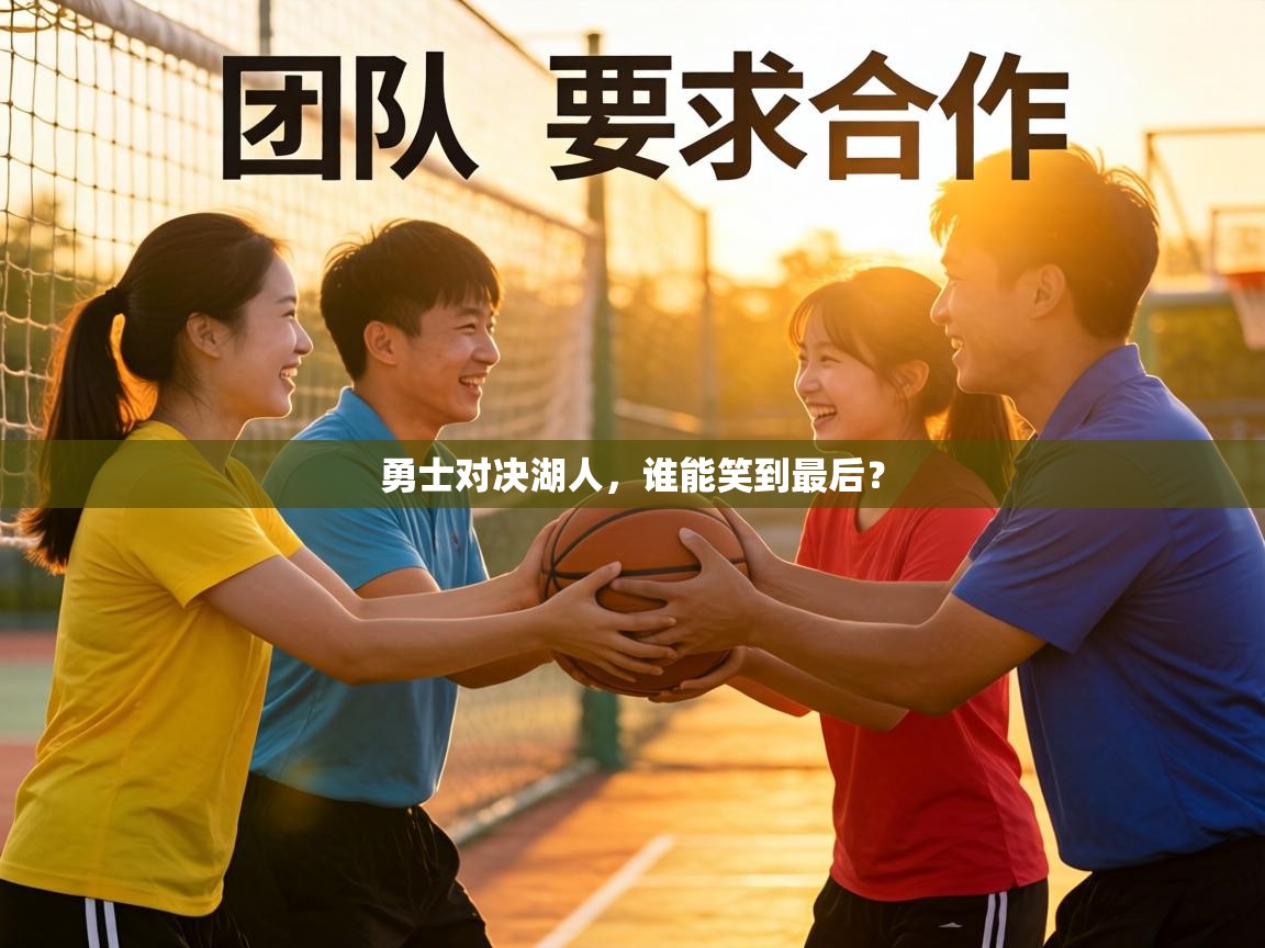 勇士对决湖人,谁能笑到最后? 第2张