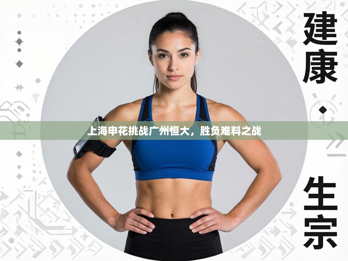 上海申花挑战广州恒大,胜负难料之战 第2张