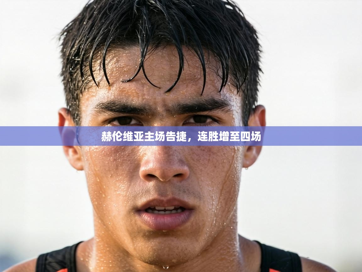 赫伦维亚主场告捷，连胜增至四场  第1张