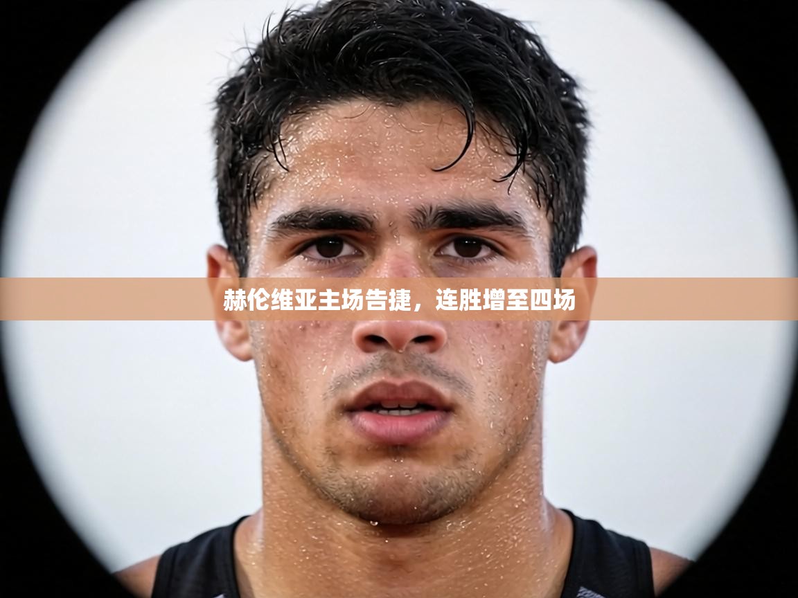 赫伦维亚主场告捷，连胜增至四场  第2张