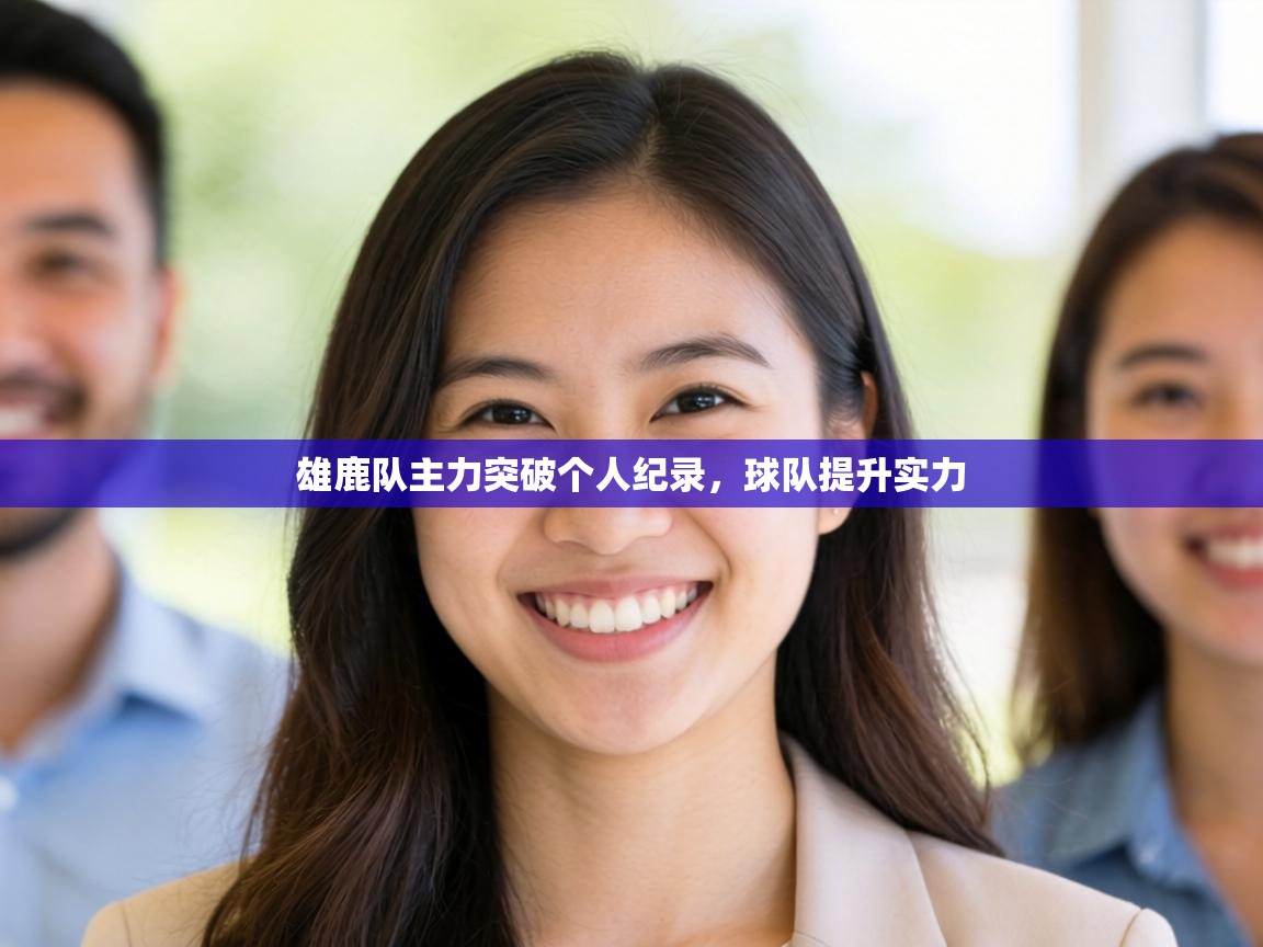 雄鹿队主力突破个人纪录,球队提升实力 第1张