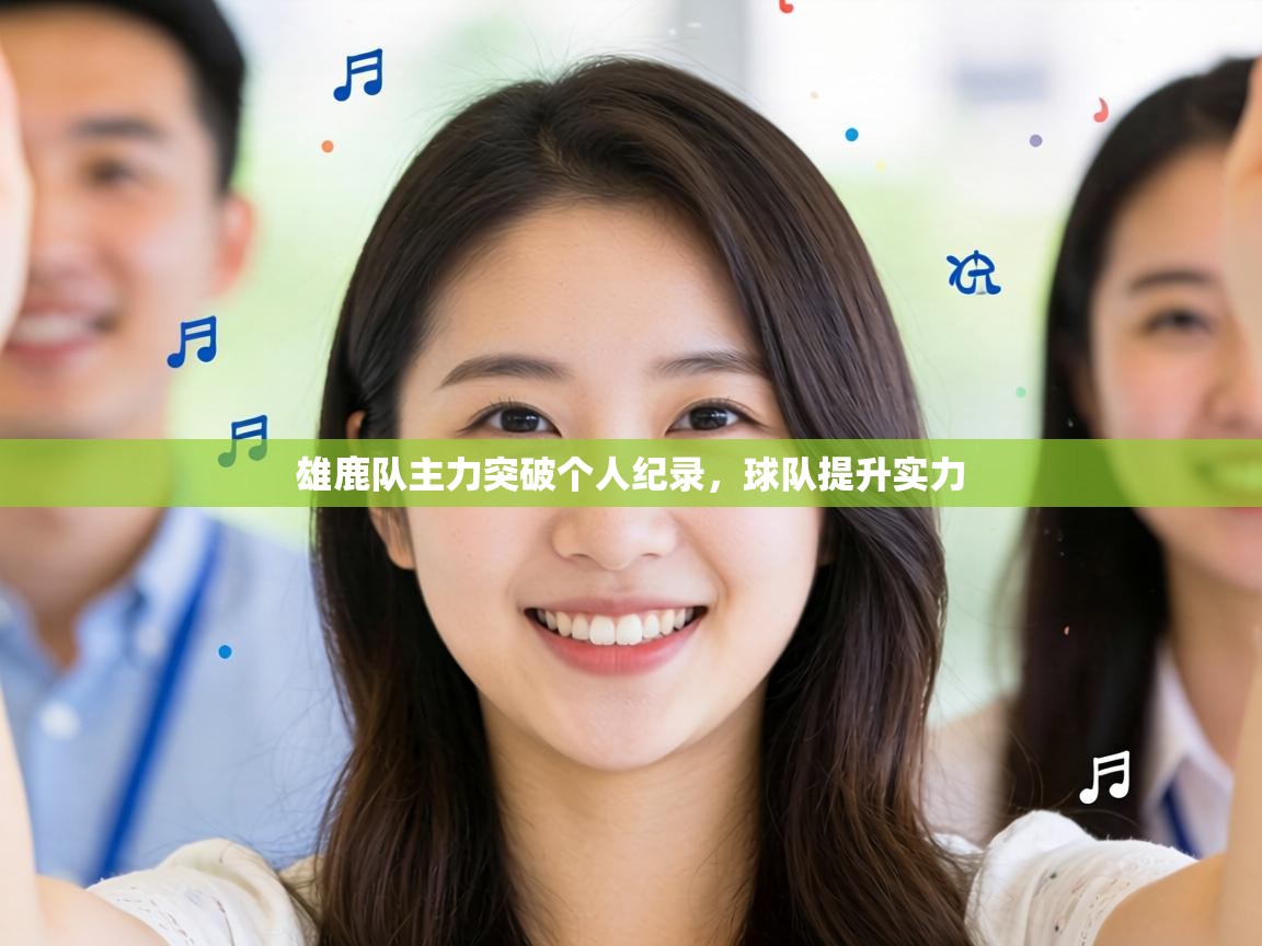 雄鹿队主力突破个人纪录,球队提升实力 第2张