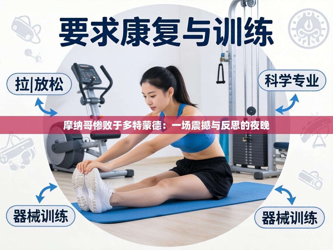 摩纳哥惨败于多特蒙德:一场震撼与反思的夜晚 第2张