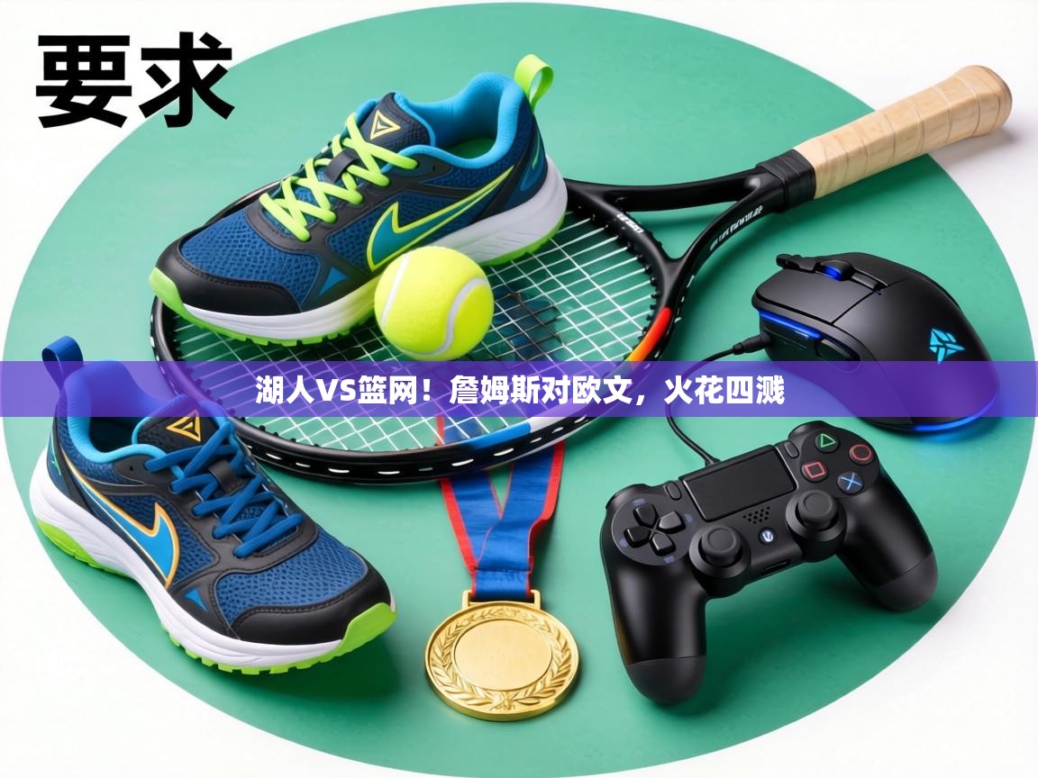 湖人VS篮网!詹姆斯对欧文,火花四溅 第1张