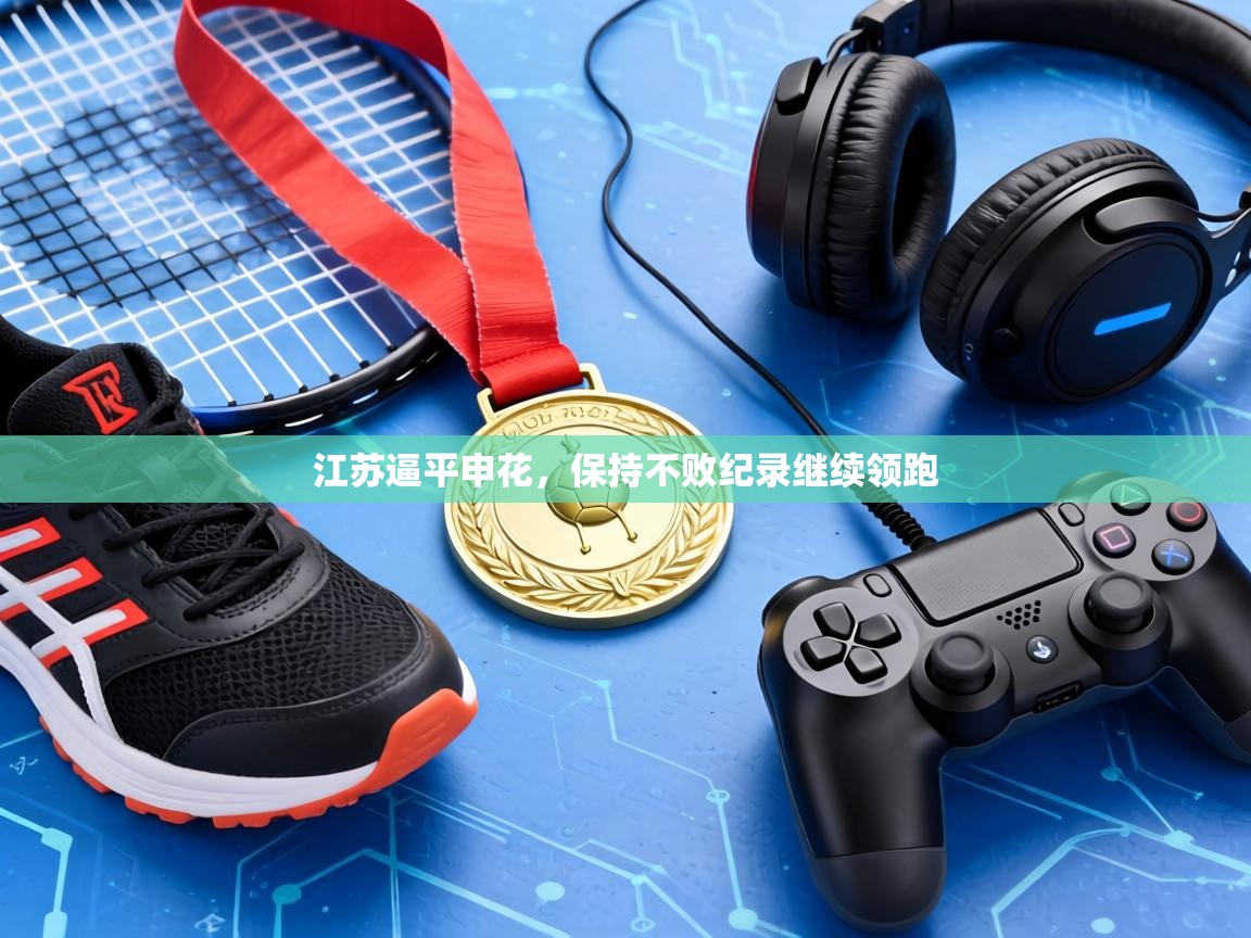 江苏逼平申花,保持不败纪录继续领跑 第1张