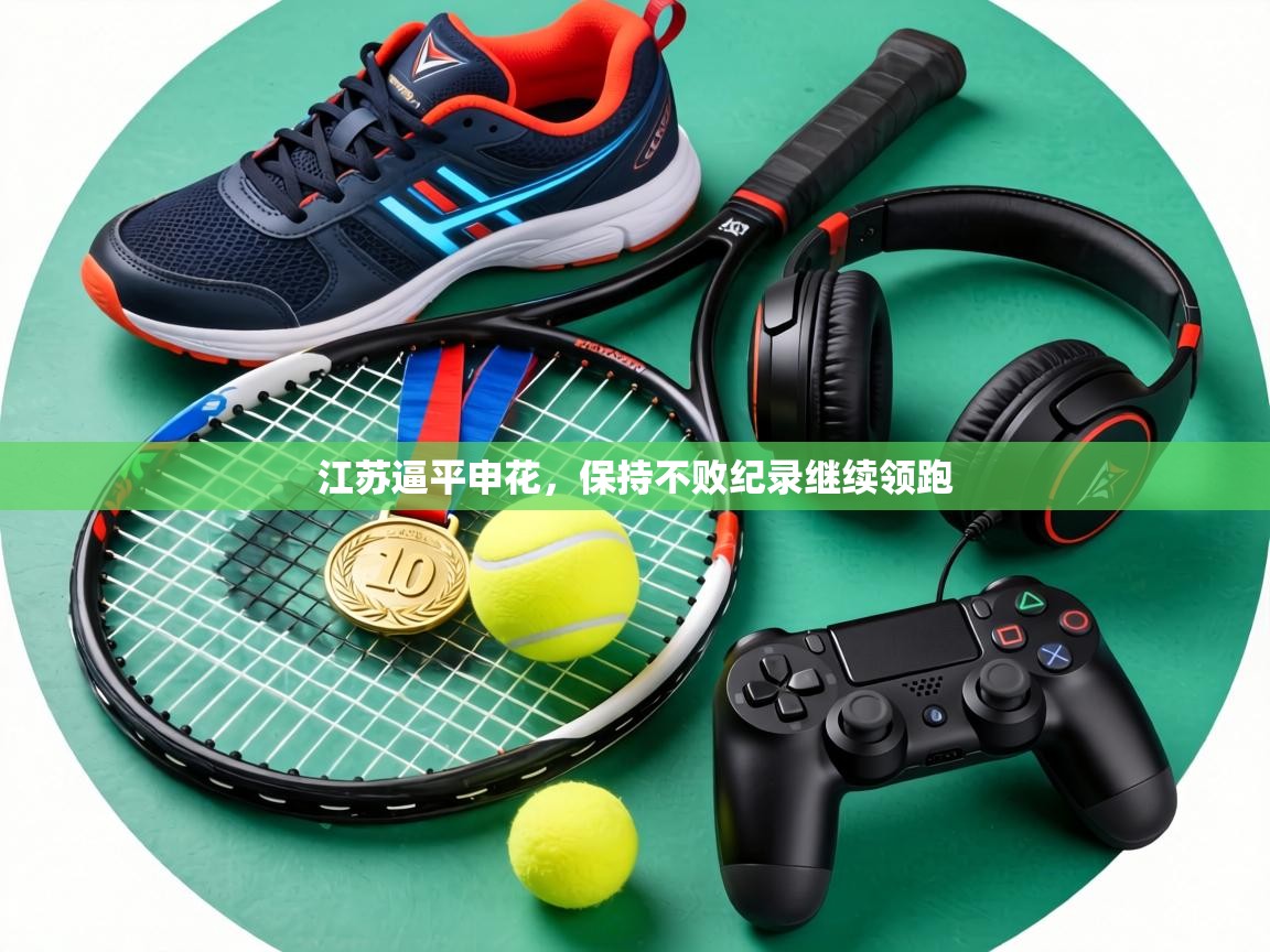 江苏逼平申花,保持不败纪录继续领跑 第2张